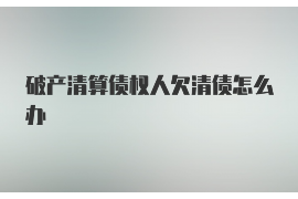 涟源如何避免债务纠纷？专业追讨公司教您应对之策